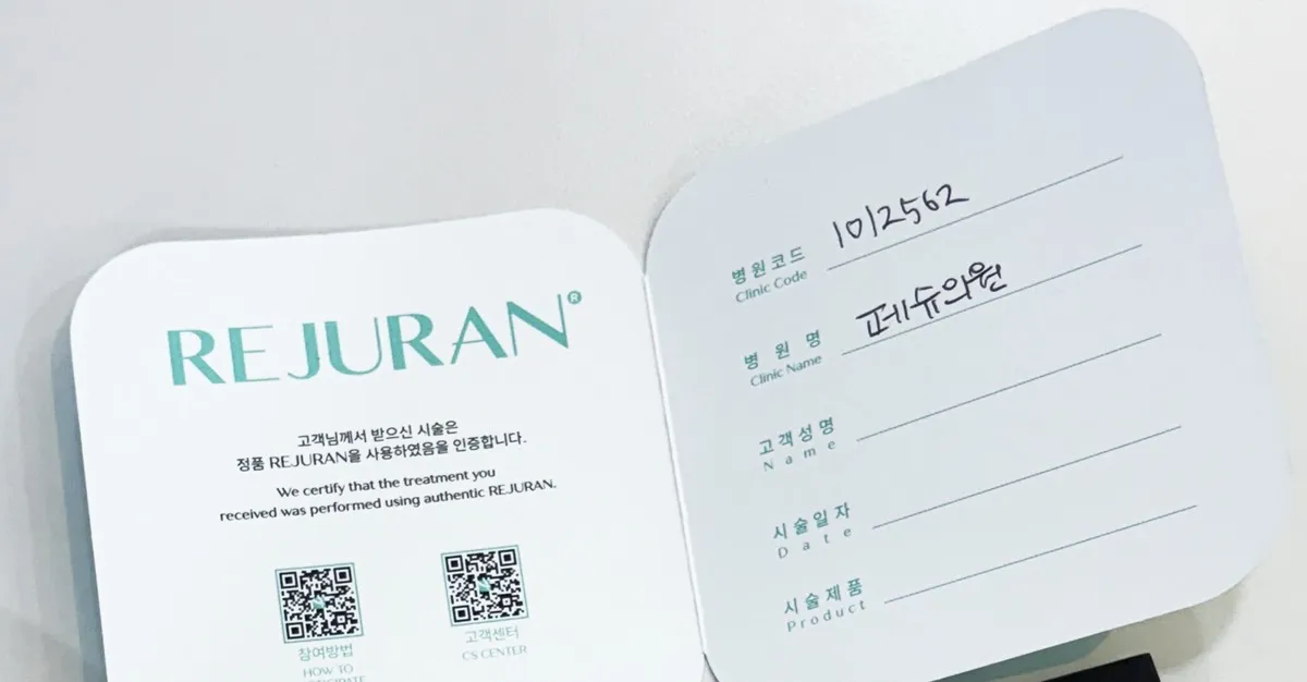 韓国のリジュラン注射後に受け取る正規品認証カード